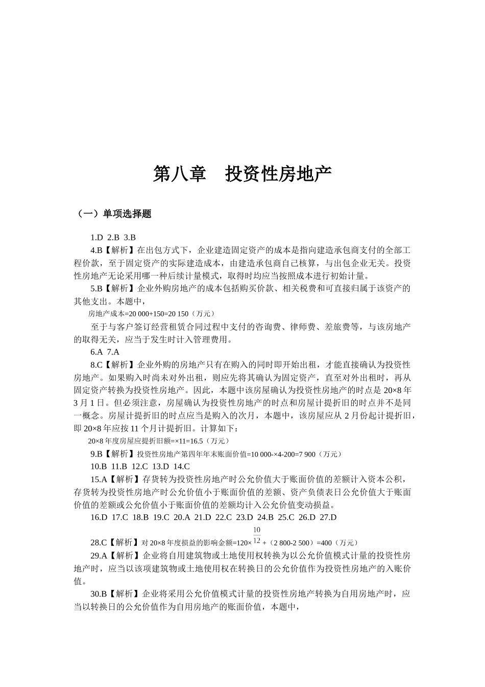 中级财务会计习题之投资性房地产_第1页
