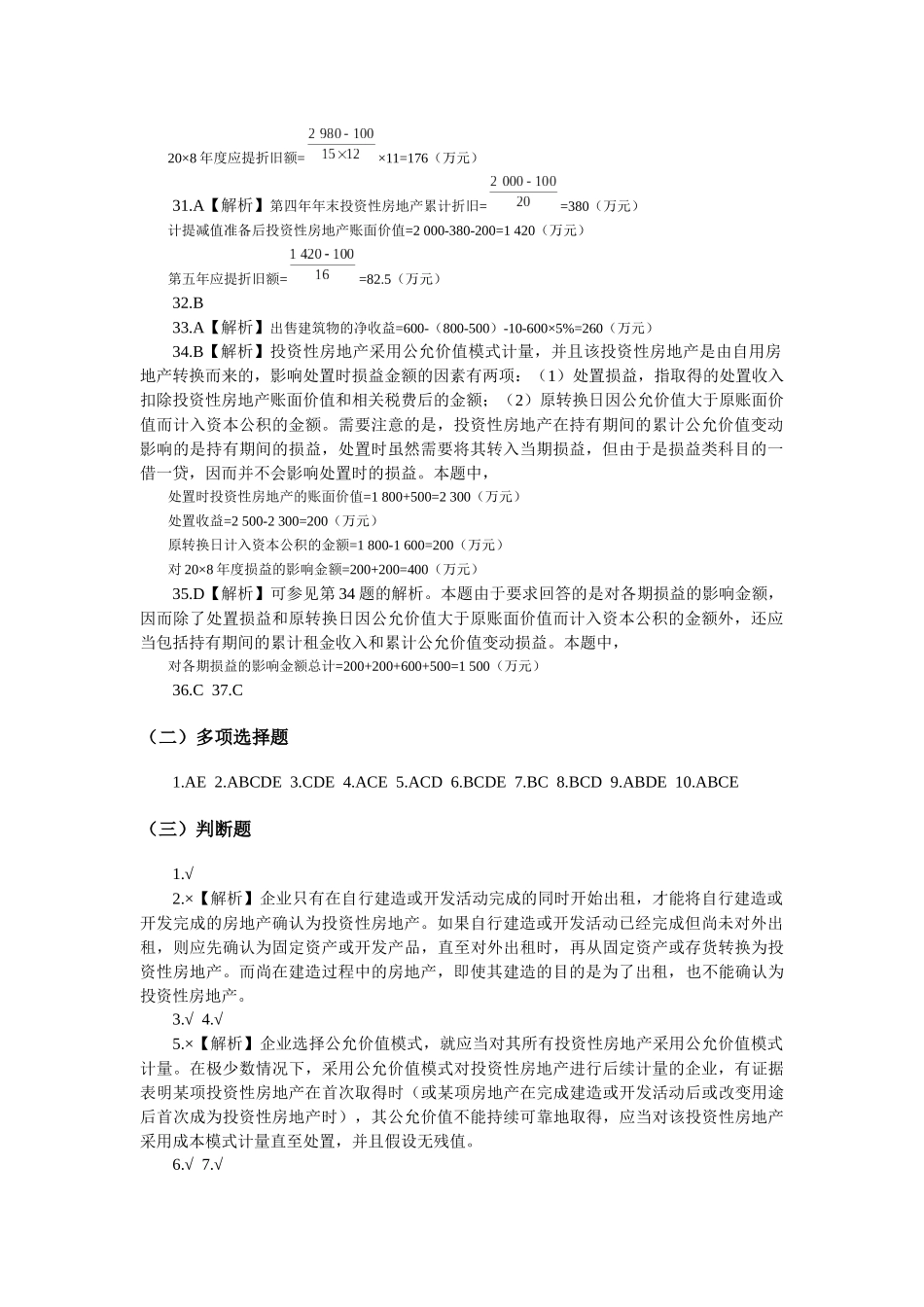 中级财务会计习题之投资性房地产_第2页