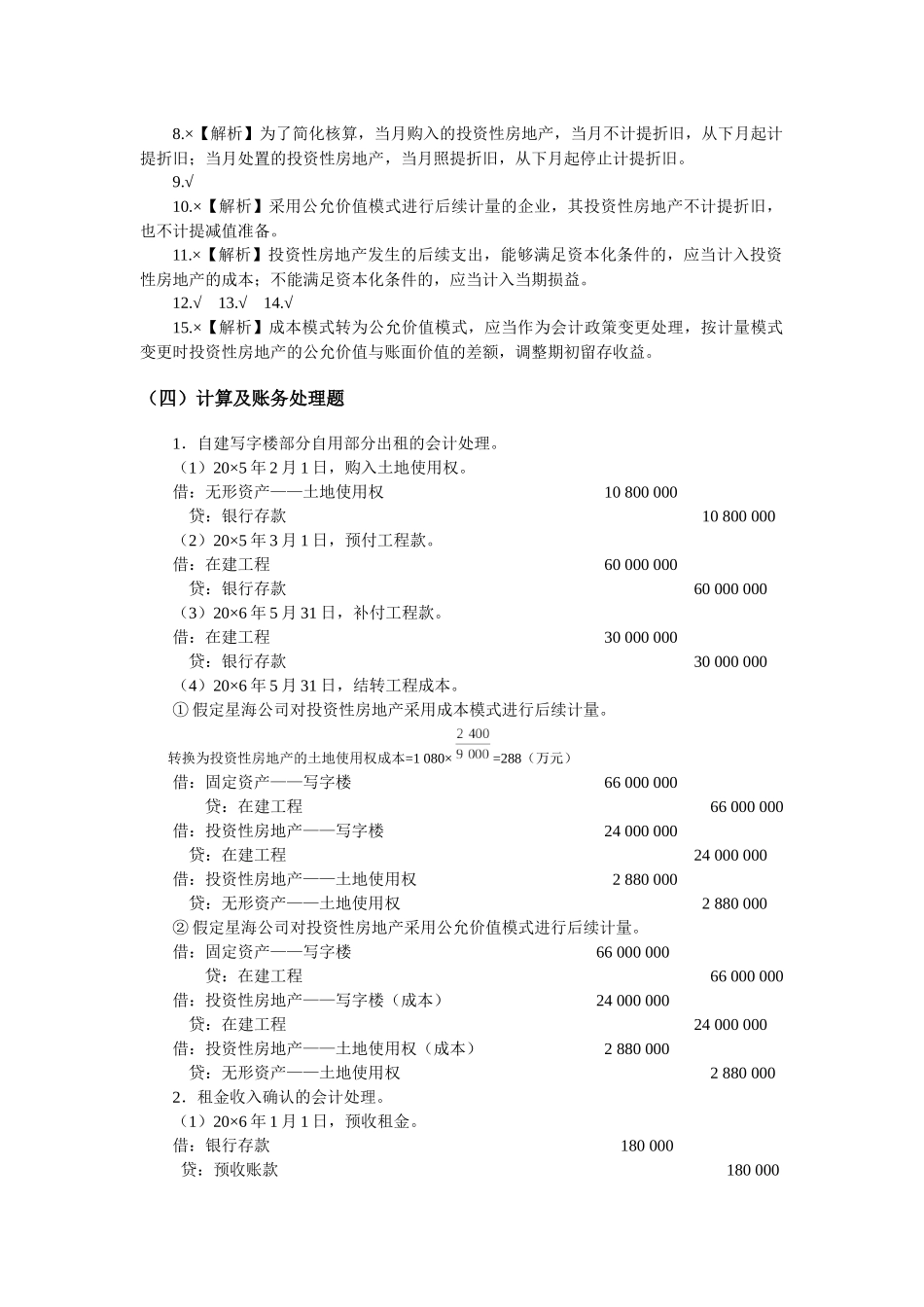 中级财务会计习题之投资性房地产_第3页