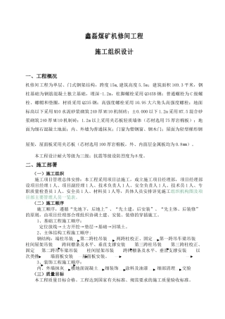 鑫磊煤矿机修间工程施工组织设计