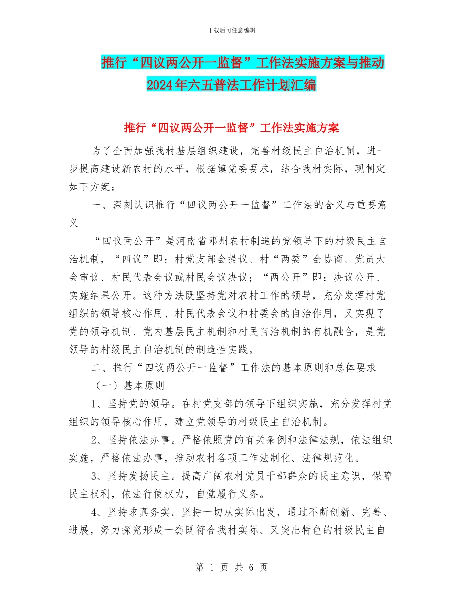 推行“四议两公开一监督”工作法实施方案与推进2024年六五普法工作计划汇编_第1页