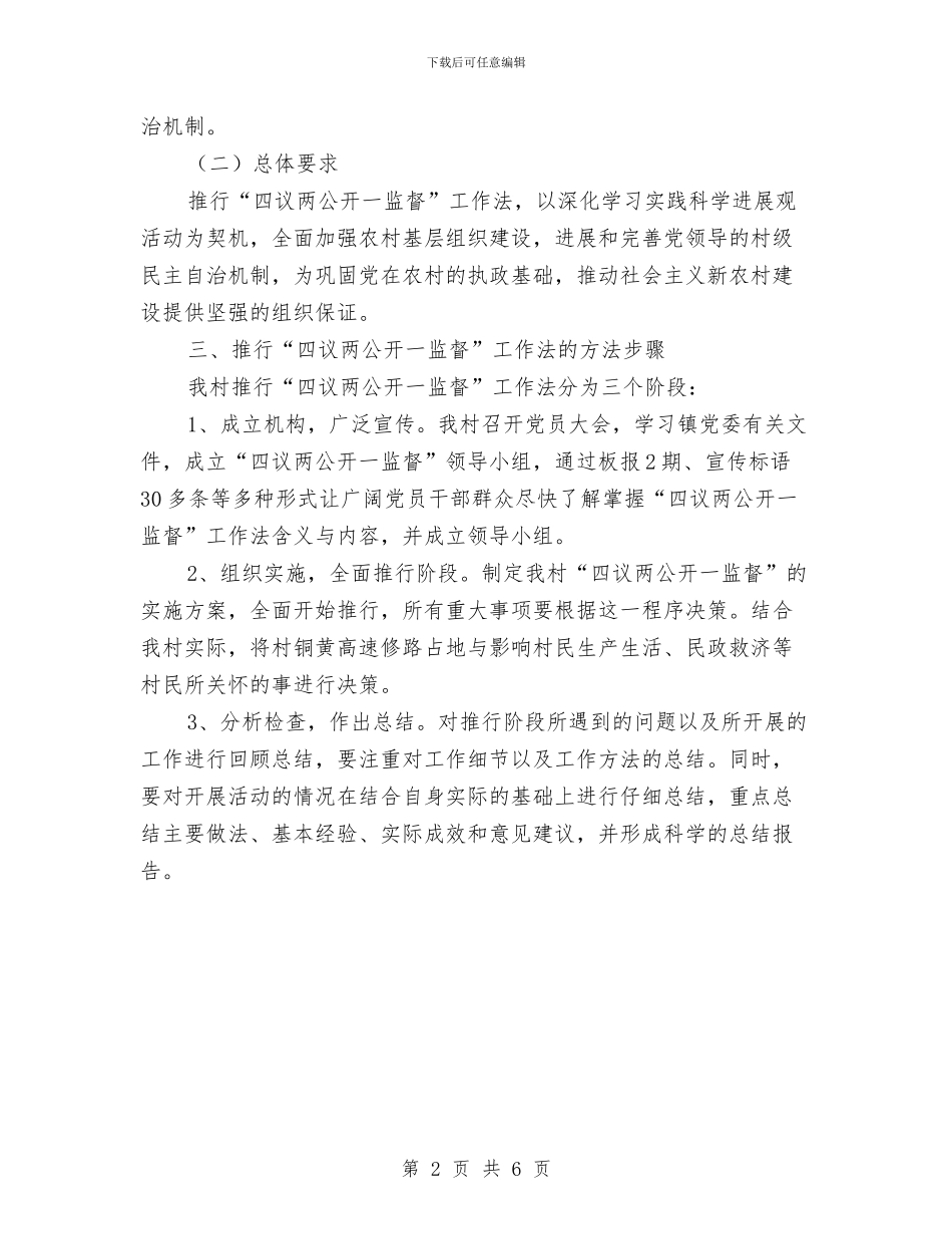 推行“四议两公开一监督”工作法实施方案与推进2024年六五普法工作计划汇编_第2页