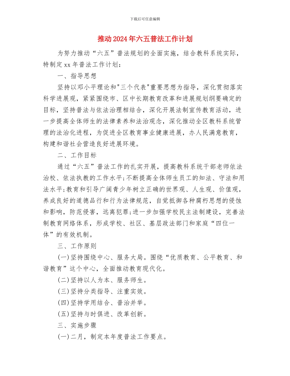 推行“四议两公开一监督”工作法实施方案与推进2024年六五普法工作计划汇编_第3页