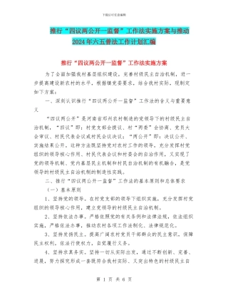 推行“四议两公开一监督”工作法实施方案与推进2024年六五普法工作计划汇编