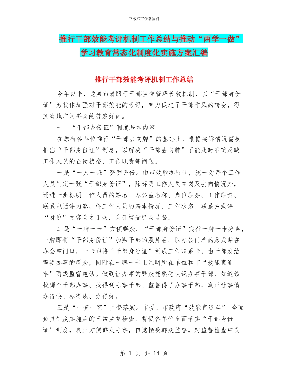 推行干部效能考评机制工作总结与推进“两学一做”学习教育常态化制度化实施方案汇编_第1页