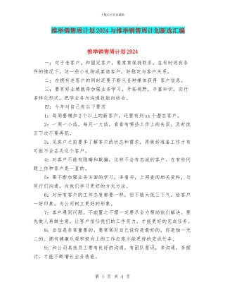 推荐销售周计划2024与推荐销售周计划新选汇编