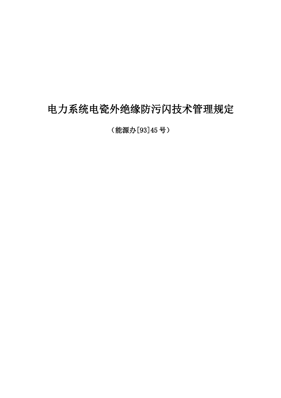 电力系统电瓷外绝缘防污闪技术管理规定_第1页