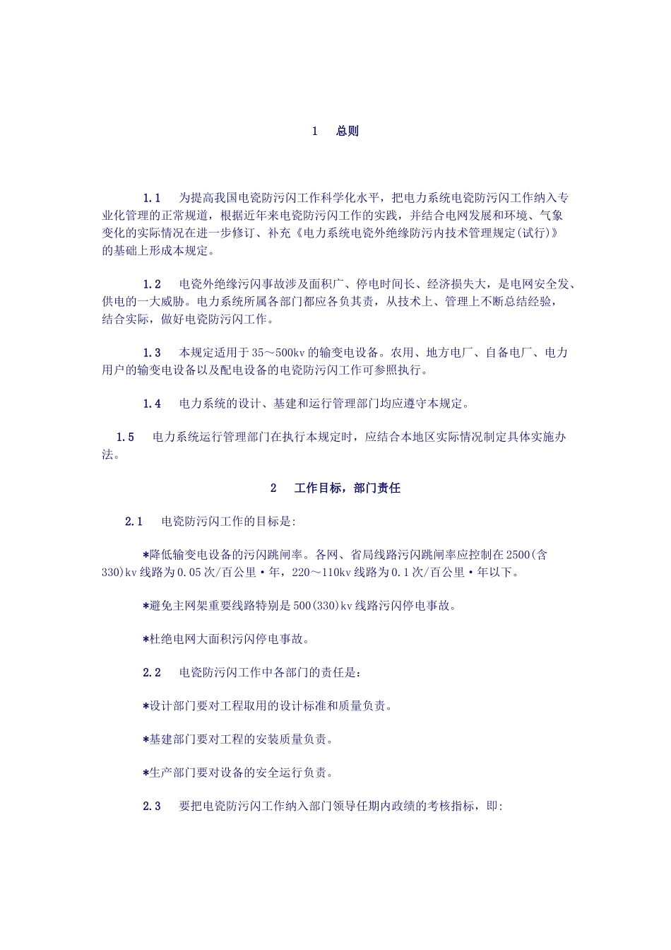 电力系统电瓷外绝缘防污闪技术管理规定_第3页