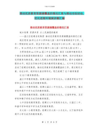 推进优质教育资源满覆盖的情况汇报与推进双创活动