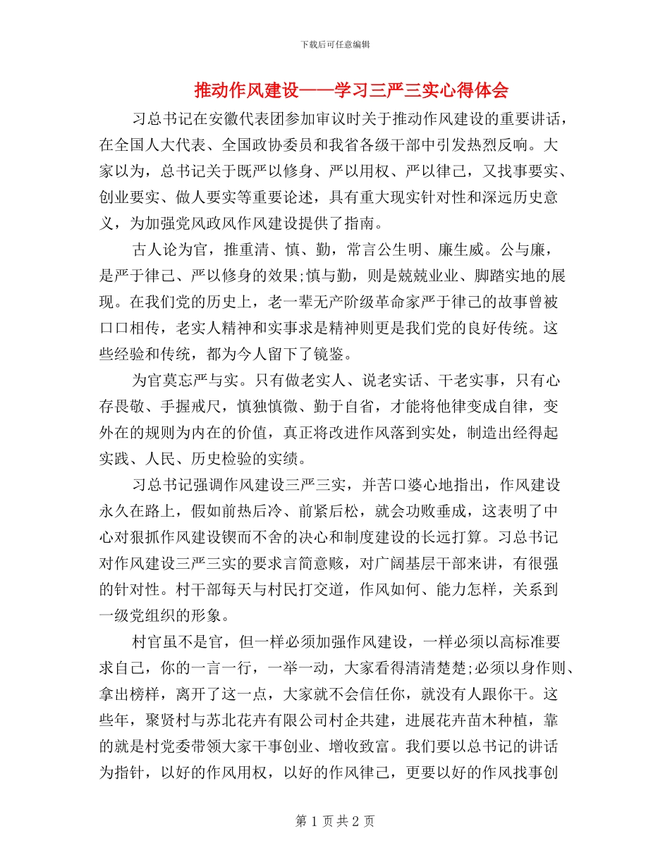 推进作风建设——学习三严三实心得体会_第1页