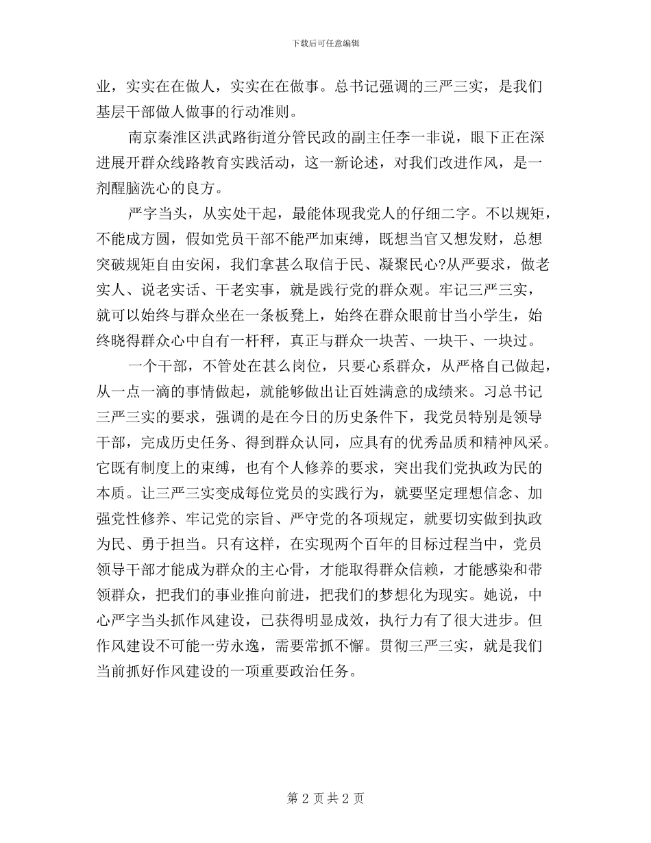 推进作风建设——学习三严三实心得体会_第2页