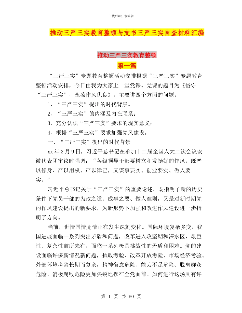 推进三严三实教育整顿与支书三严三实自查材料汇编_第1页
