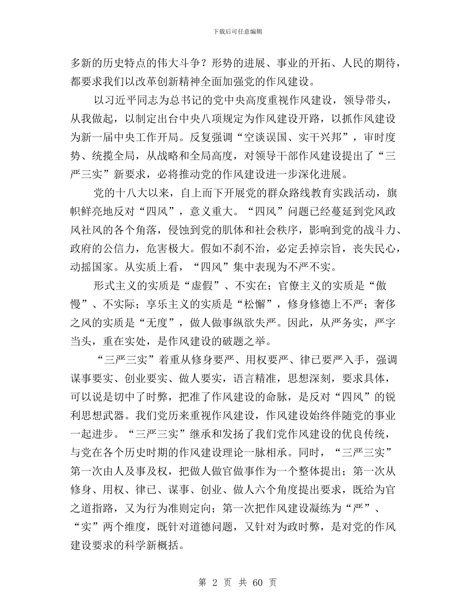 推进三严三实教育整顿与支书三严三实自查材料汇编_第2页