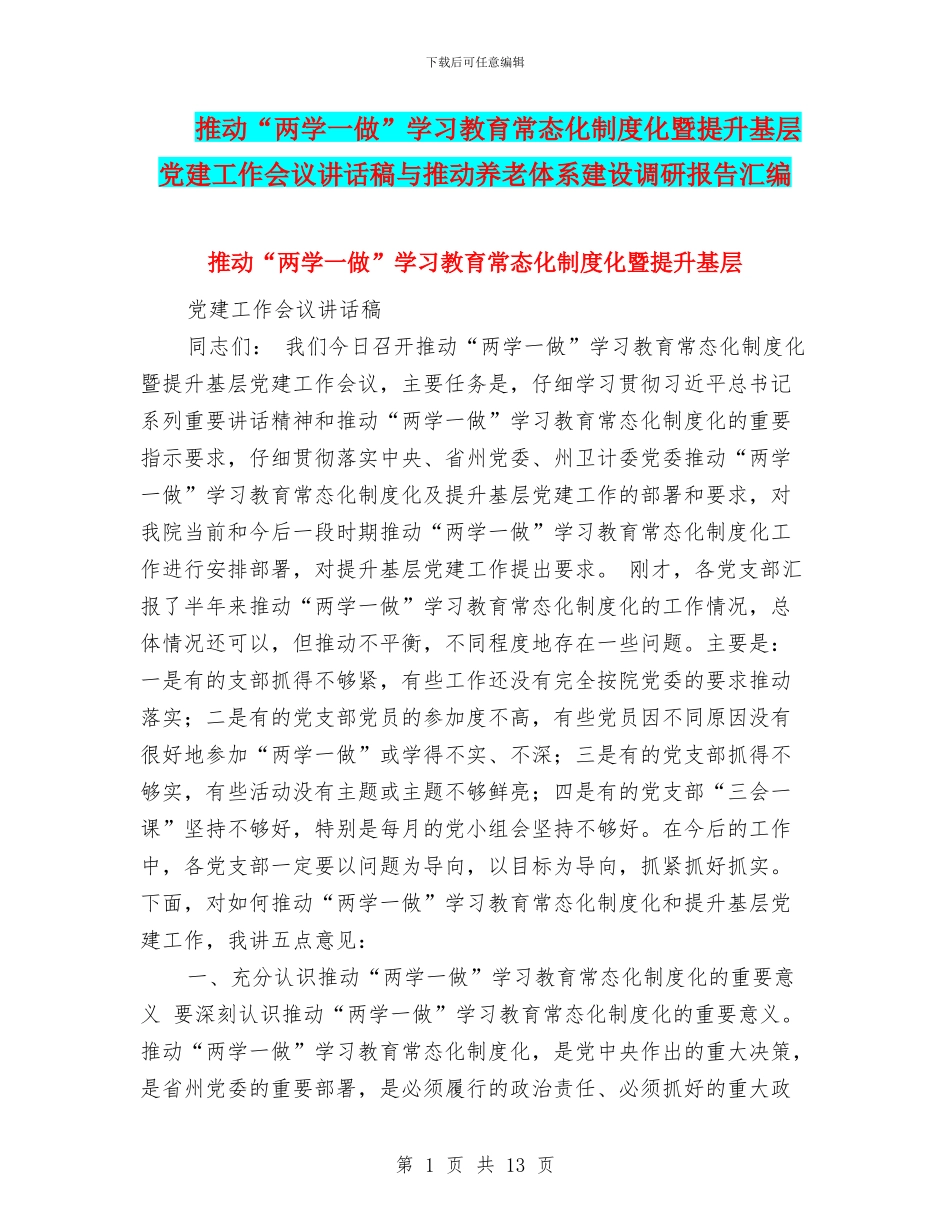 推进“两学一做”学习教育常态化制度化暨提升基层党建工作会议讲话稿与推进养老体系建设调研报告汇编_第1页