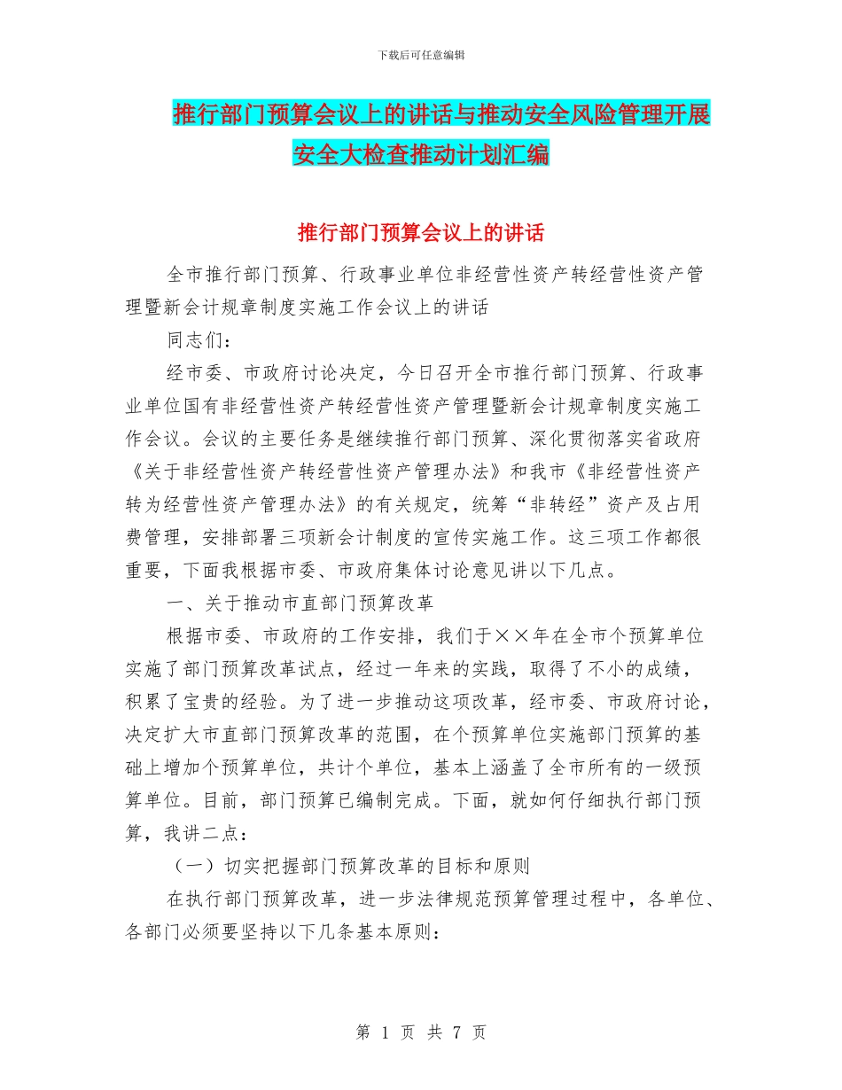 推行部门预算会议上的讲话与推进安全风险管理开展安全大检查推进计划汇编_第1页
