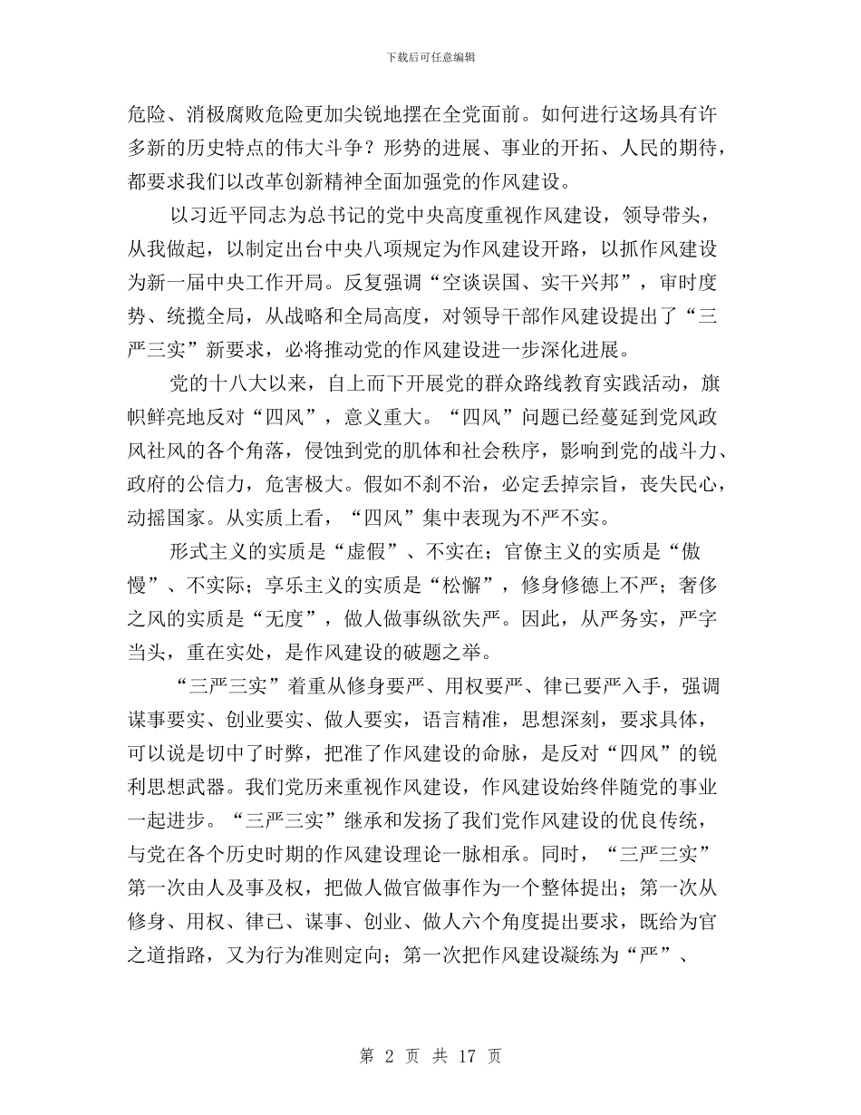 推进三严三实教育整顿与推进作风建设——学习三严三实心得体会汇编_第2页