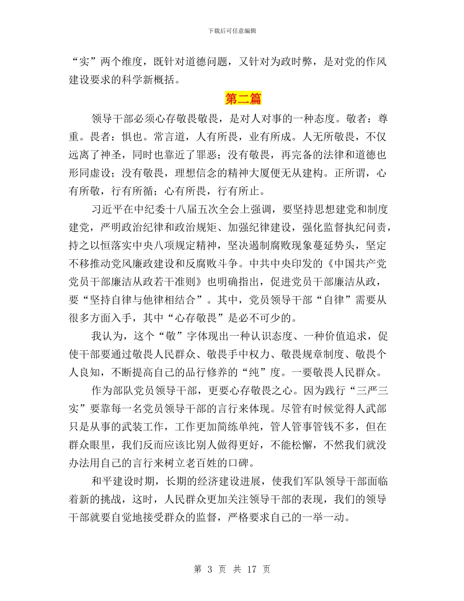 推进三严三实教育整顿与推进作风建设——学习三严三实心得体会汇编_第3页