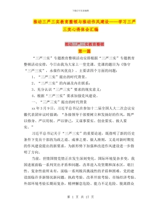 推进三严三实教育整顿与推进作风建设——学习三严三实心得体会汇编