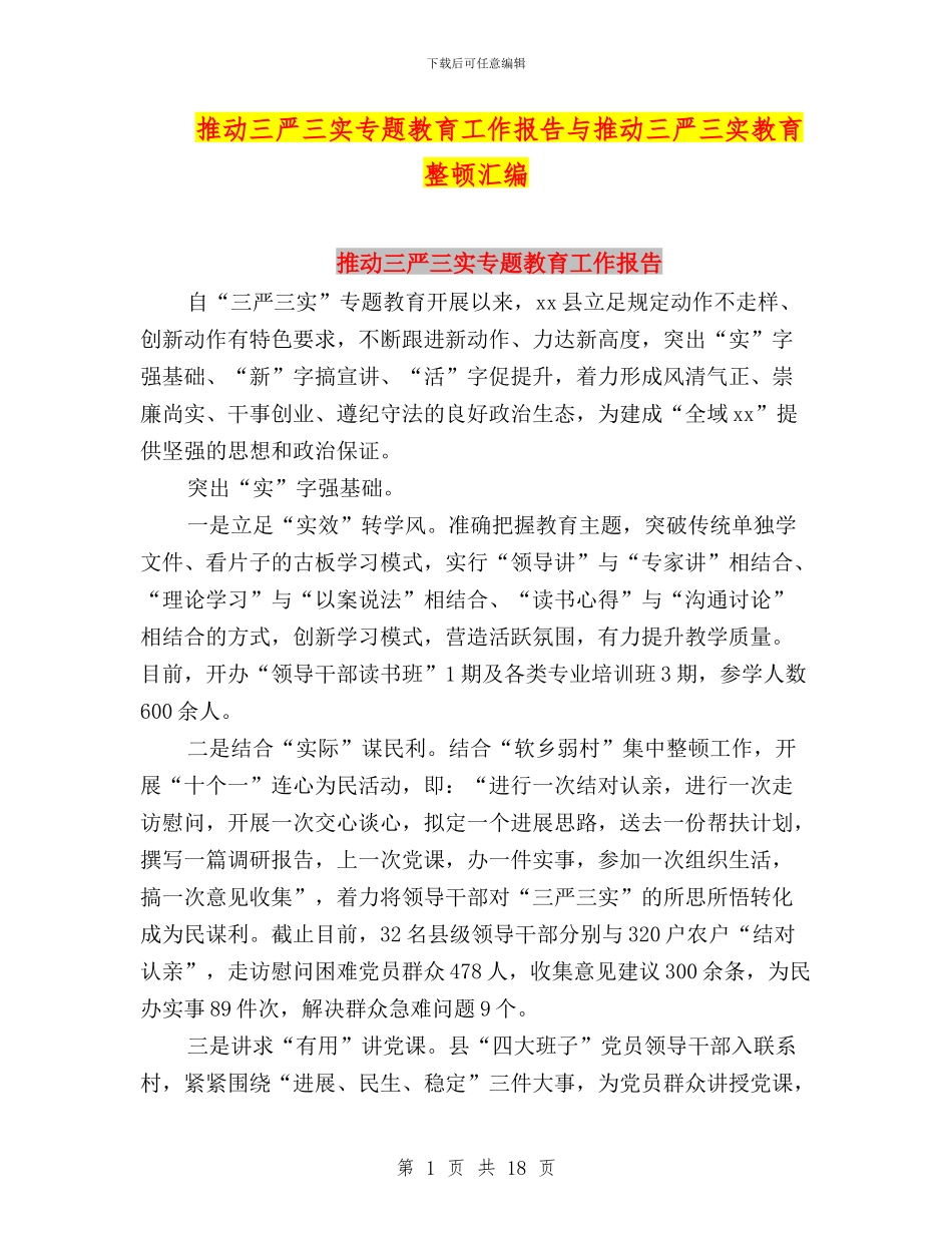推进三严三实专题教育工作报告与推进三严三实教育整顿汇编_第1页