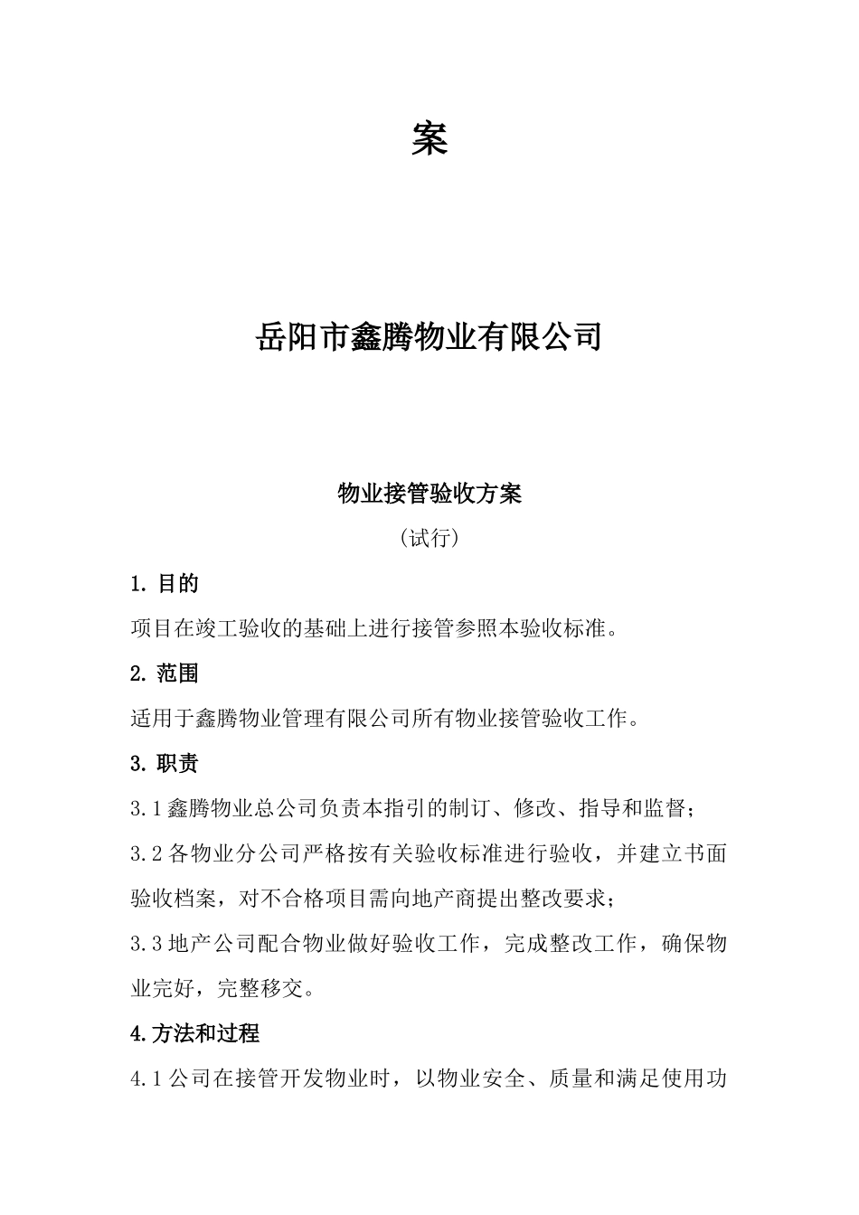 鑫腾物业接管验收方案1_第2页