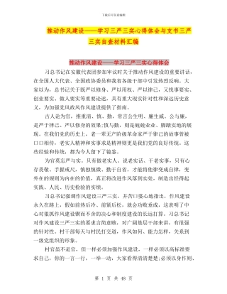 推进作风建设——学习三严三实心得体会与支书三严三实自查材料汇编