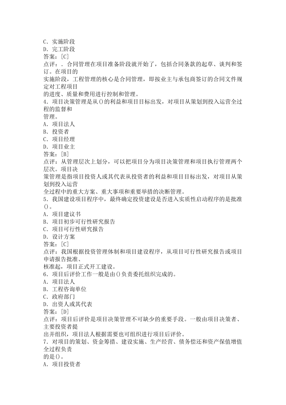 《工程咨询概论》考试试题与答案_第2页