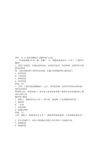 《工程咨询概论》考试试题与答案