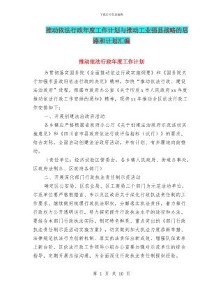 推进依法行政年度工作计划与推进工业强县战略的思路和计划汇编