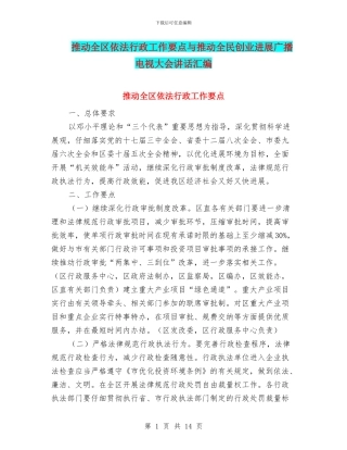 推进全区依法行政工作要点与推进全民创业发展广播电视大会讲话汇编