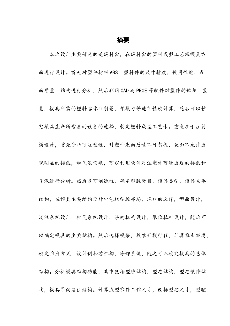 调料盒注塑成型工艺与模具设计与仿真建模_第3页