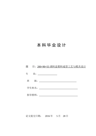 调料盒注塑成型工艺与模具设计与仿真建模