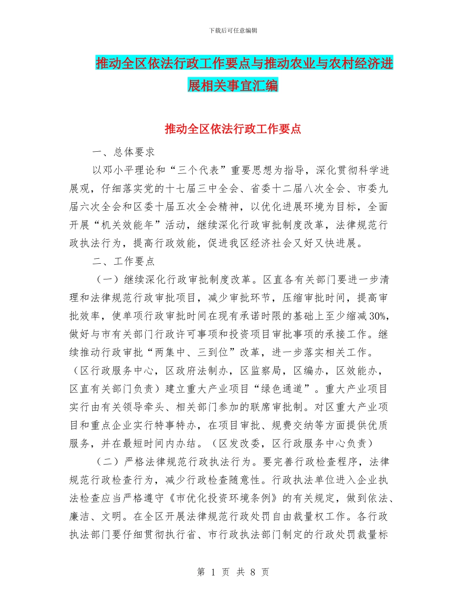 推进全区依法行政工作要点与推进农业与农村经济发展相关事宜汇编_第1页