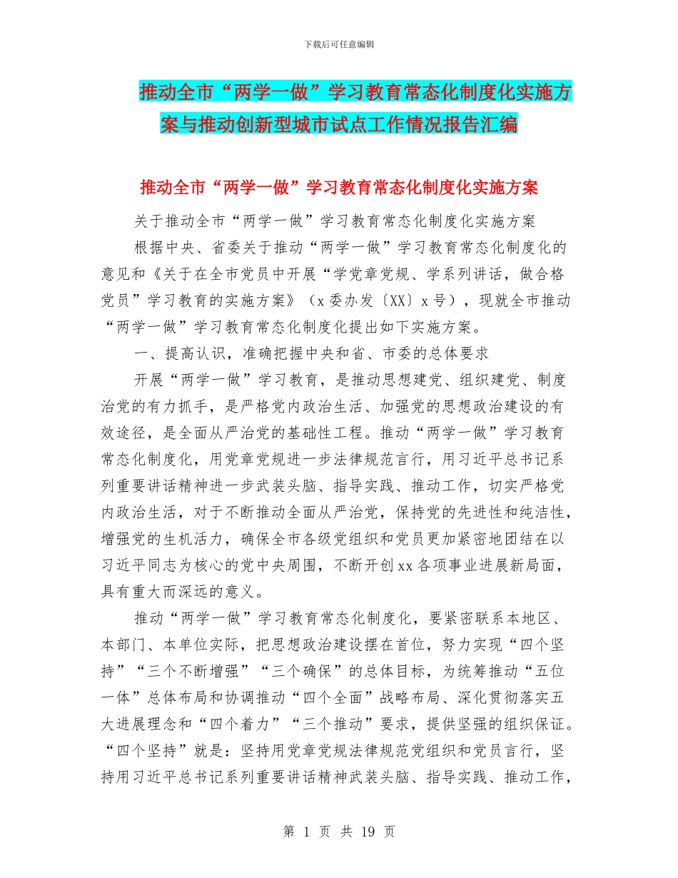 推进全市“两学一做”学习教育常态化制度化实施方案与推进创新型城市试点工作情况报告汇编_第1页