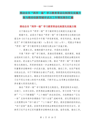 推进全市“两学一做”学习教育常态化制度化实施方案与推进创新型城市试点工作情况报告汇编
