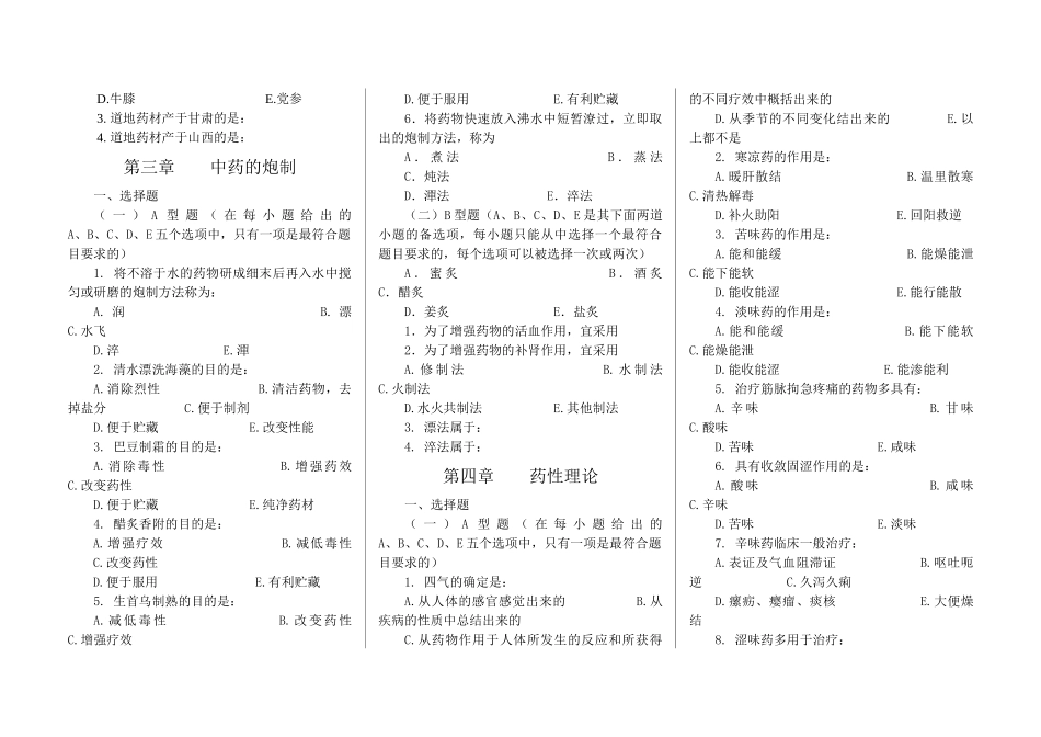 中药学七版教材习题集全稿_第2页