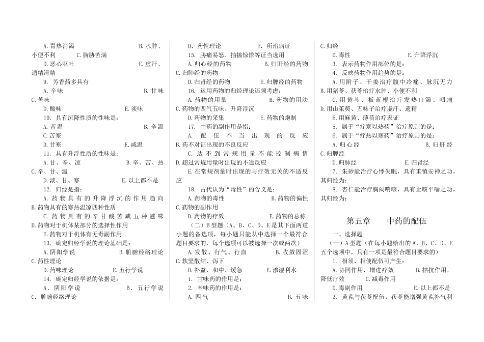 中药学七版教材习题集全稿_第3页