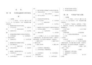 中药学七版教材习题集全稿