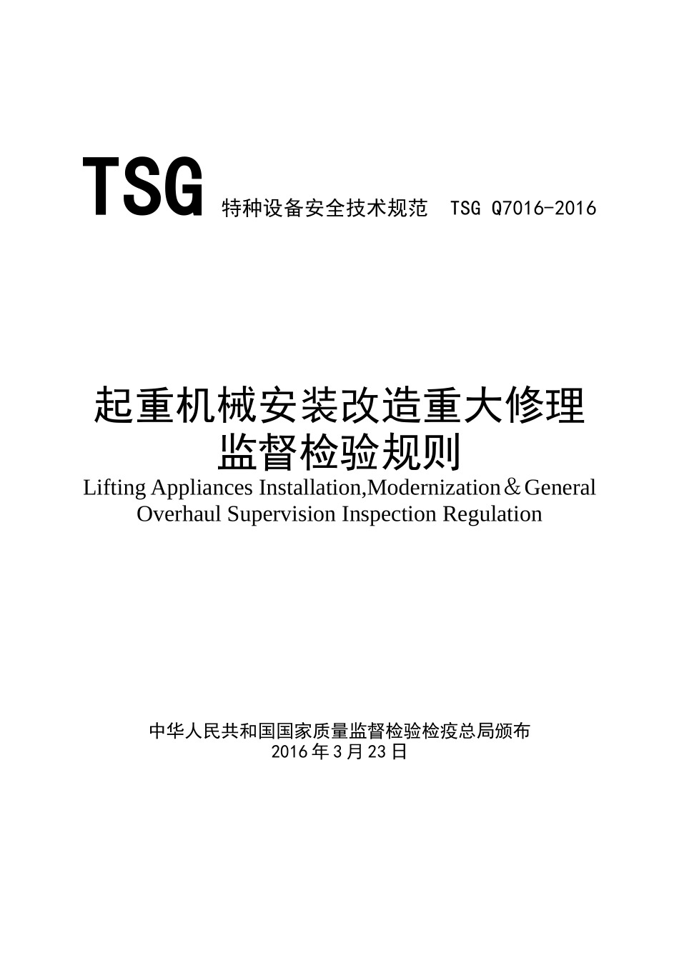 起重机械安装改造重大修理监督检验规则(TSGQ7016-XXXX)word版本_第1页