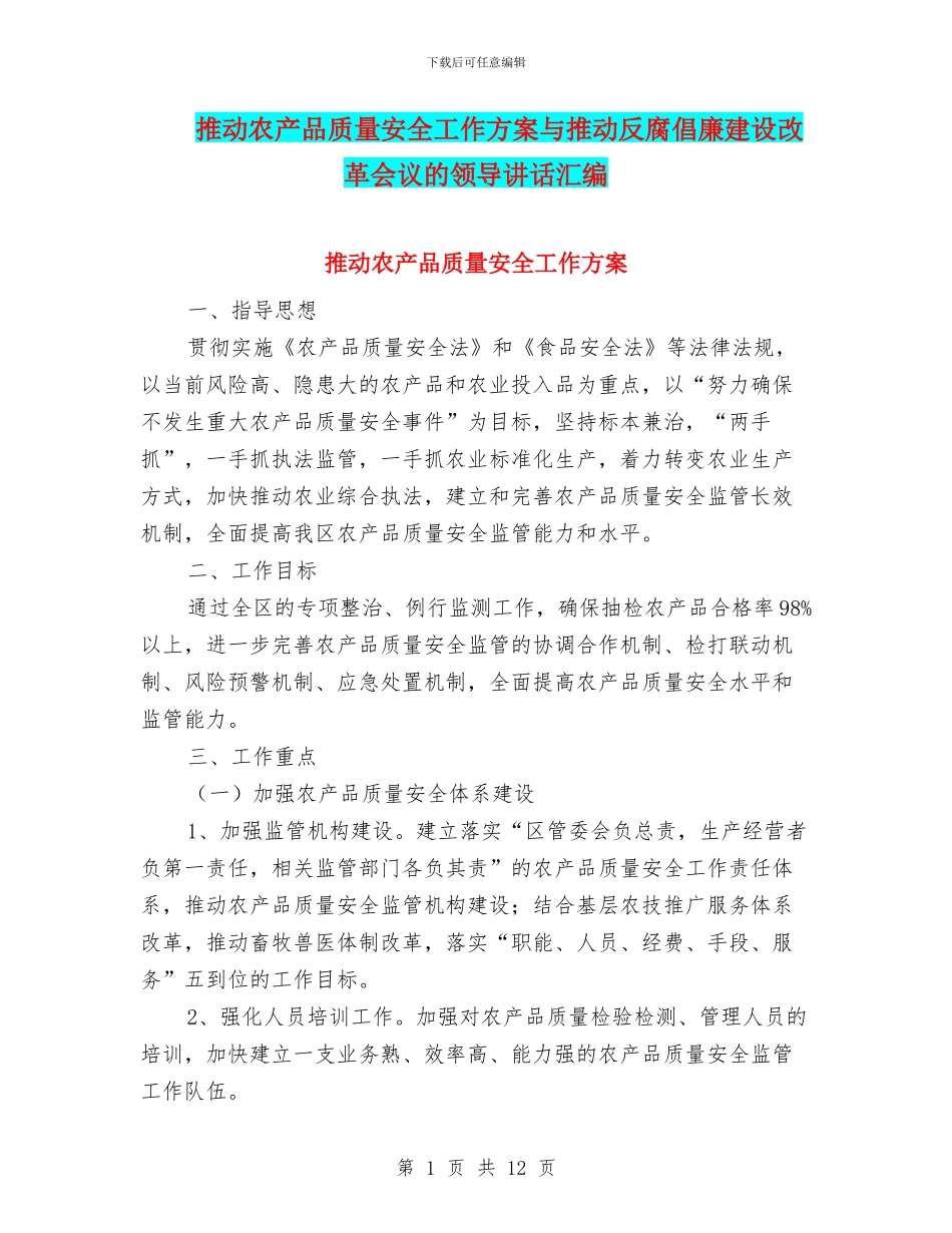 推进农产品质量安全工作方案与推进反腐倡廉建设改革会议的领导讲话汇编_第1页