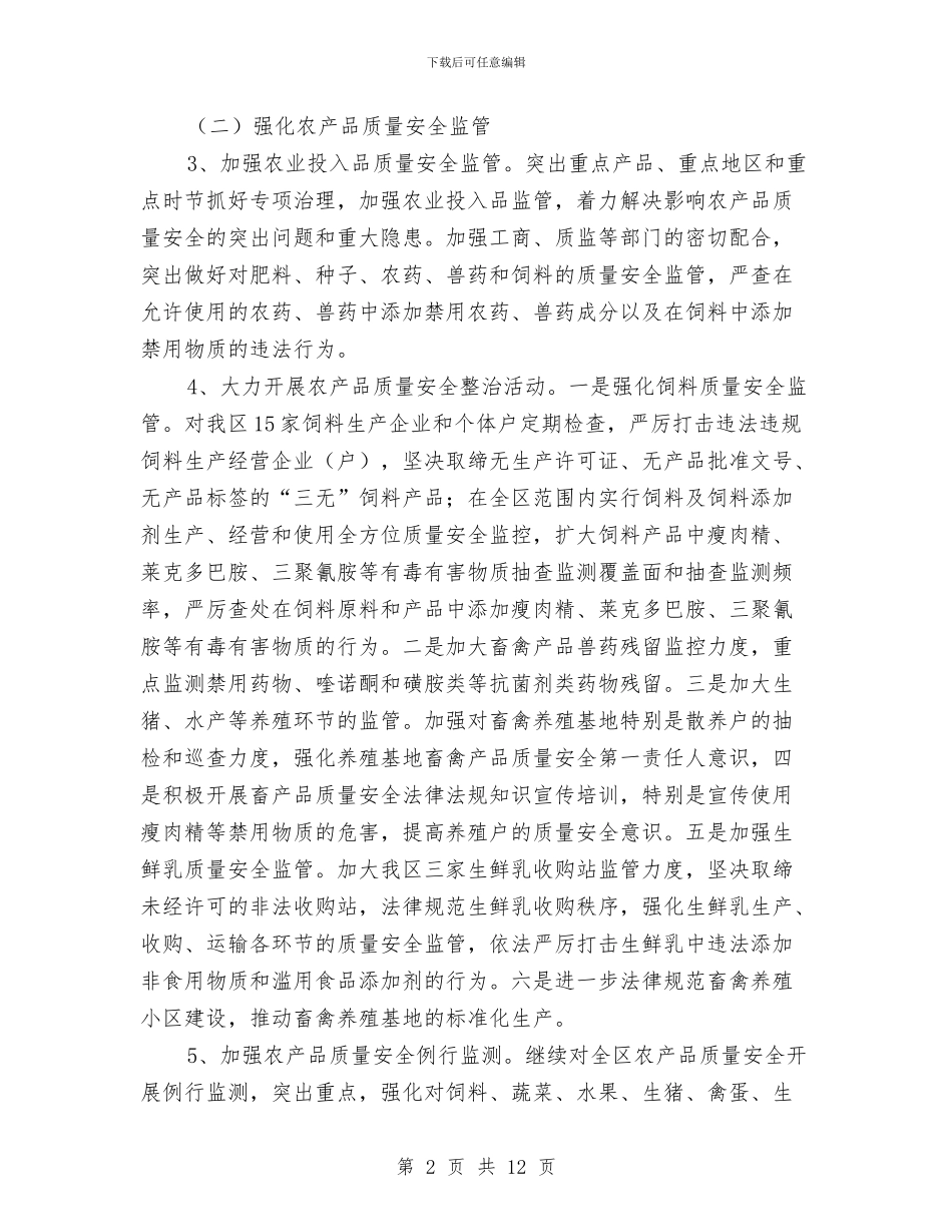 推进农产品质量安全工作方案与推进反腐倡廉建设改革会议的领导讲话汇编_第2页