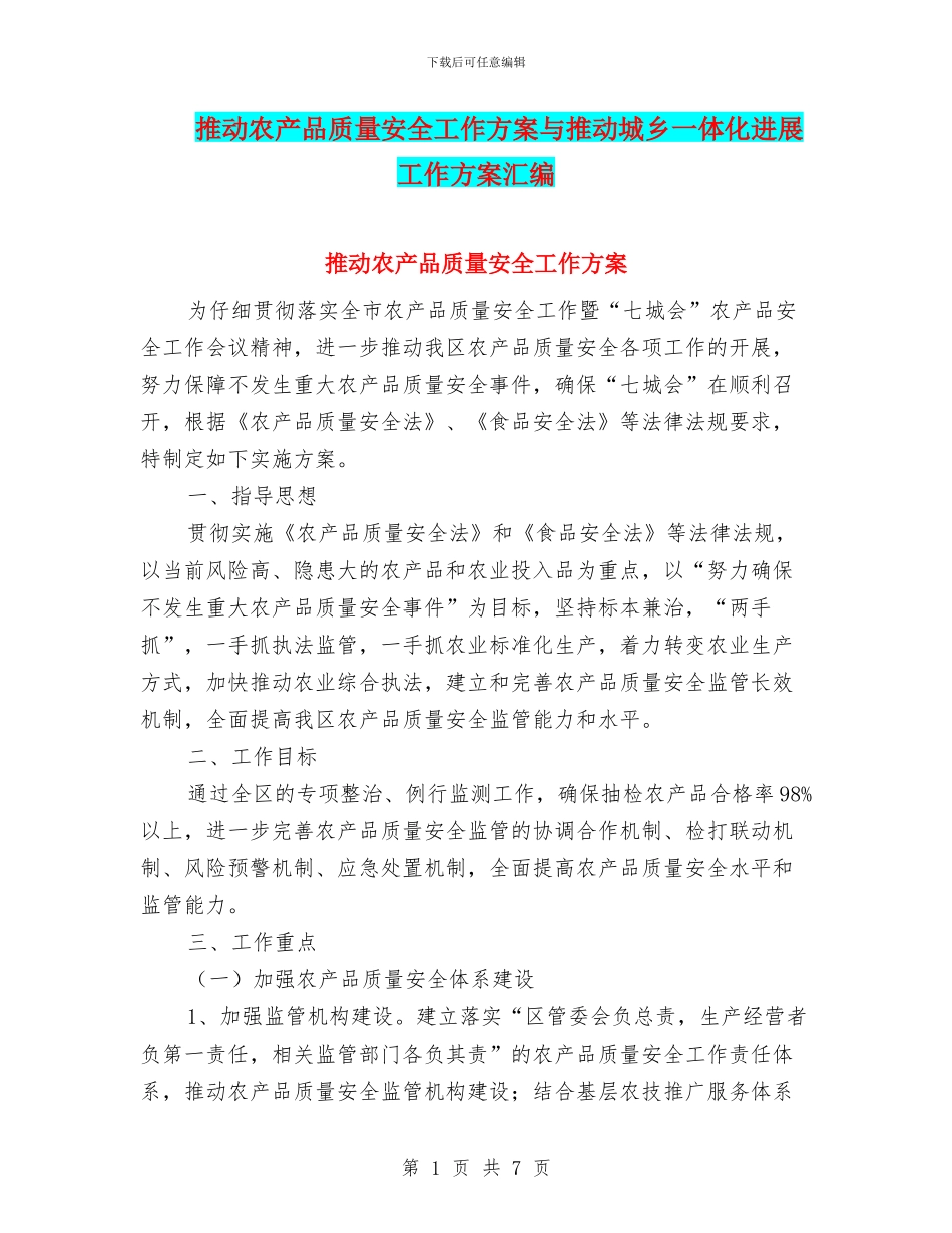 推进农产品质量安全工作方案与推进城乡一体化发展工作方案汇编_第1页