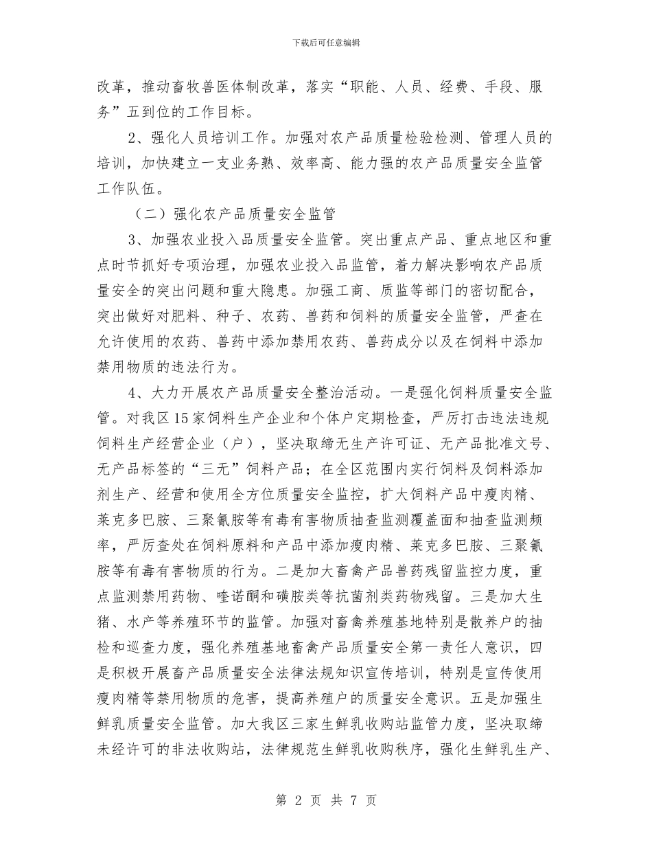 推进农产品质量安全工作方案与推进城乡一体化发展工作方案汇编_第2页