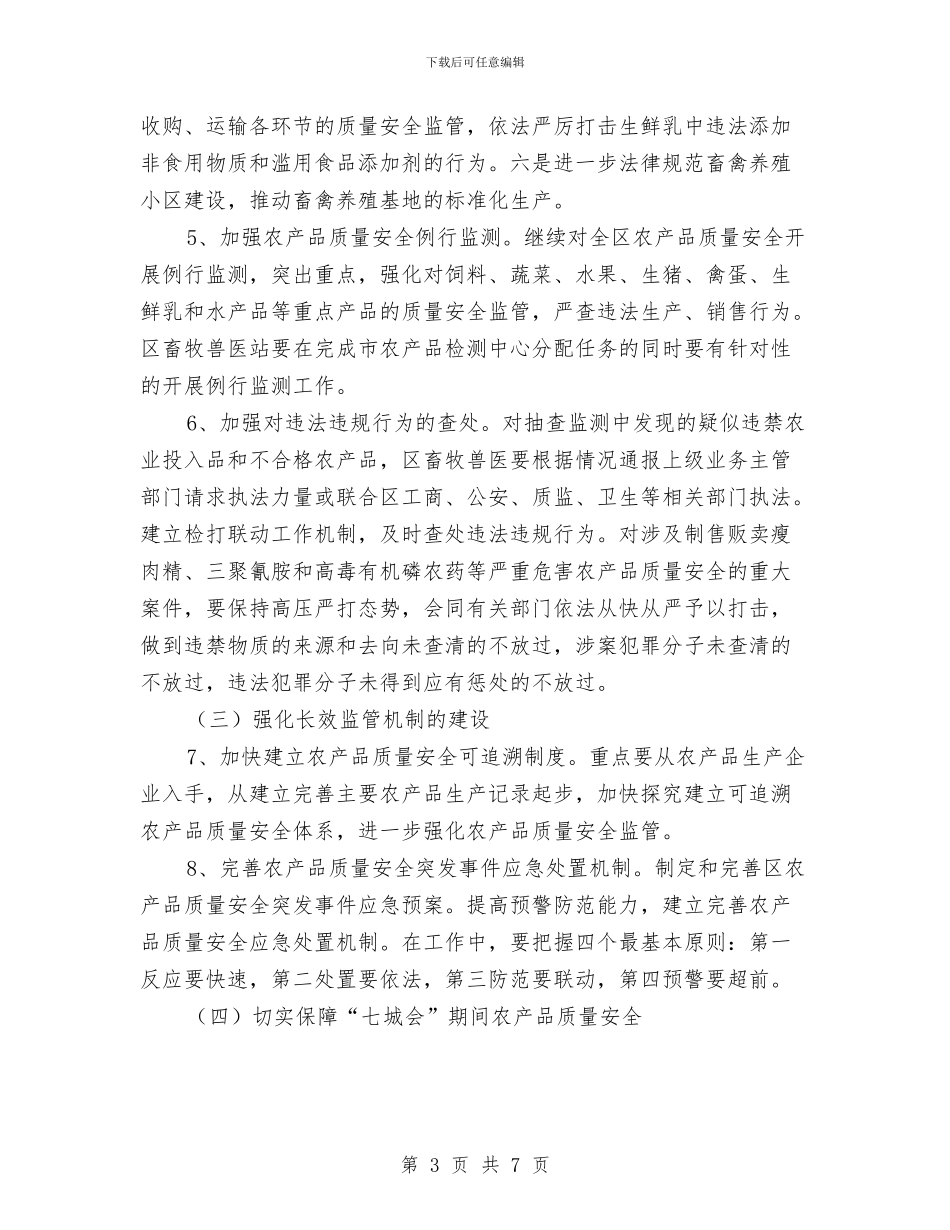 推进农产品质量安全工作方案与推进城乡一体化发展工作方案汇编_第3页