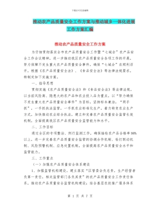 推进农产品质量安全工作方案与推进城乡一体化发展工作方案汇编