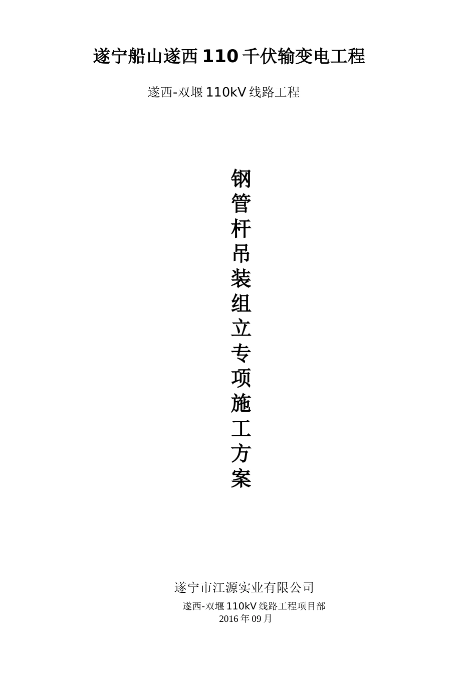 输变电工程钢管杆吊装组立施工方案及措施(DOC41页)_第1页