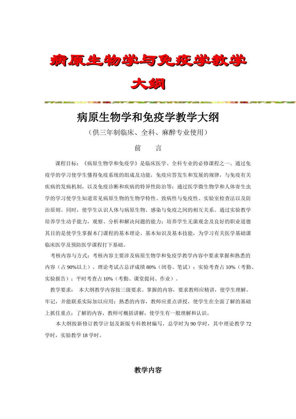 病原生物学与免疫学教学大纲_第1页