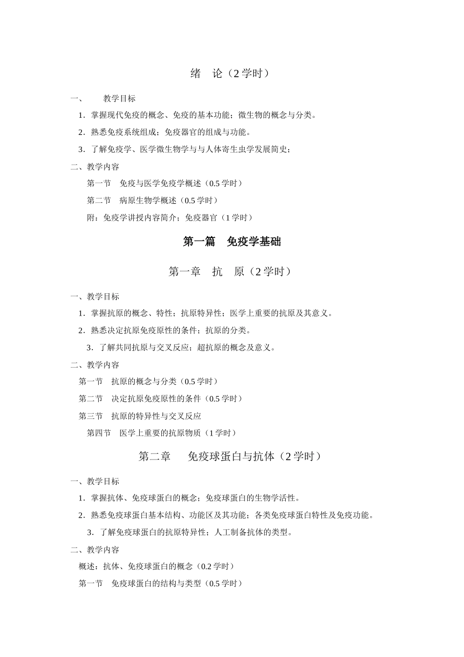 病原生物学与免疫学教学大纲_第2页