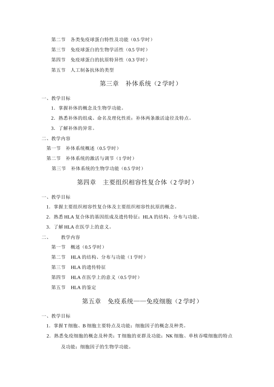 病原生物学与免疫学教学大纲_第3页