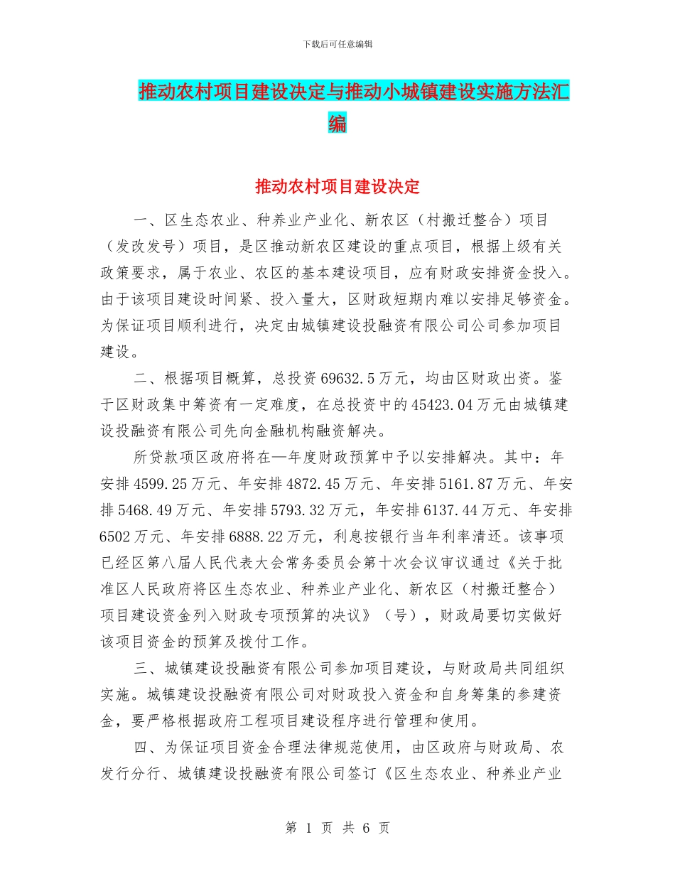 推进农村项目建设决定与推进小城镇建设实施方法汇编_第1页