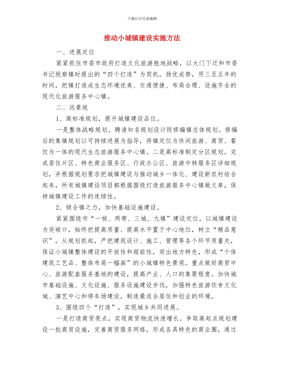 推进农村项目建设决定与推进小城镇建设实施方法汇编_第3页